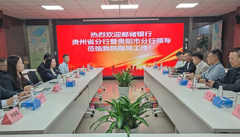 并肩啟航|貴陽市建筑設計院攜手中國郵儲銀行貴州省分行共赴發(fā)展新程