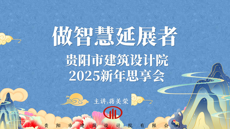 2025，做智慧延展者｜董事長蔣美榮2025新年思享會精彩分享（三）