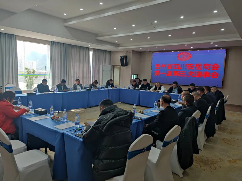貴州省四川安岳商會(huì)第一屆第三次理事會(huì)圓滿舉辦