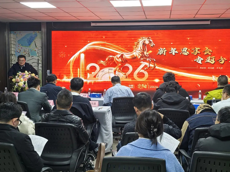 “超強行動力”為刃，“結(jié)果導向”為尺，錨定2026│貴陽市建筑設(shè)計院2026新年思享會圓滿舉行